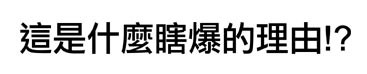 G子漫畫-不交作業最瞎的理由 @G子的漫畫生活 G子漫畫-不交作業最瞎的理由 @G子的漫畫生活