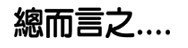 G子漫畫-要注意使用說明 @G子的漫畫生活 G子漫畫-要注意使用說明 @G子的漫畫生活