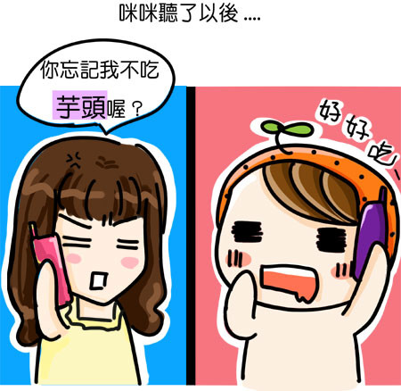 G子漫畫生活-芋頭的口誤 @G子的漫畫生活 G子漫畫生活-芋頭的口誤 @G子的漫畫生活