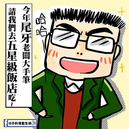 漫畫-尾牙之有錢人跟我們想的不同+贈頭貼結束了喔 @G子的漫畫生活 漫畫-尾牙之有錢人跟我們想的不同+贈頭貼結束了喔 @G子的漫畫生活