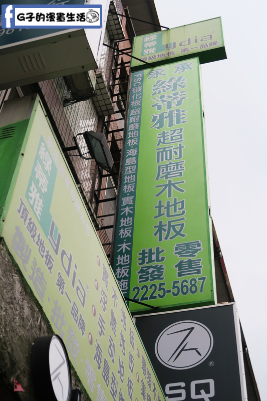 新北板橋 推薦-綠蒂雅超耐磨 木地板 -怎麼刮都不怕 “超”耐用 (有影片 有影片 )” @G子的漫畫生活 新北板橋 推薦-綠蒂雅超耐磨 木地板 -怎麼刮都不怕 “超”耐用 (有影片 有影片 )” @G子的漫畫生活