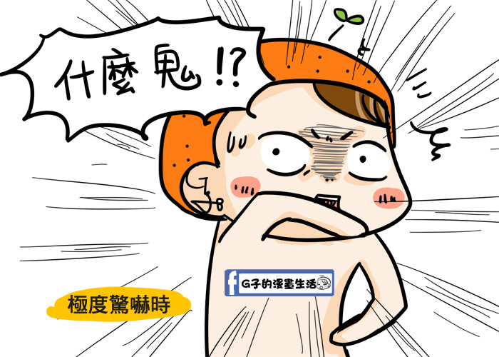 G子漫畫-常用的口頭禪-找尋+1,有人跟我一樣嗎? @G子的漫畫生活 G子漫畫-常用的口頭禪-找尋+1,有人跟我一樣嗎? @G子的漫畫生活