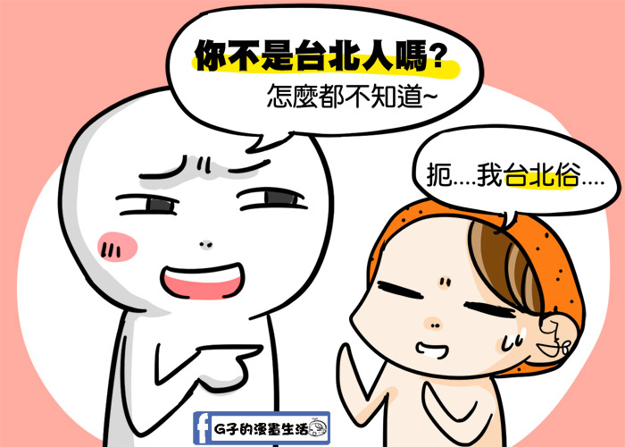 台北人-我是台北俗這件事情(微路癡) @G子的漫畫生活 台北人-我是台北俗這件事情(微路癡) @G子的漫畫生活