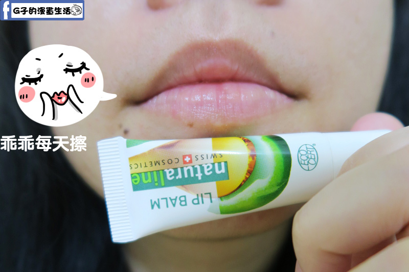 冬天唇部保養-Steinfels Swiss來自瑞士Naturaline植物潤唇膏,讓我嘴唇冬天不再乾裂 @G子的漫畫生活 冬天唇部保養-Steinfels Swiss來自瑞士Naturaline植物潤唇膏,讓我嘴唇冬天不再乾裂 @G子的漫畫生活