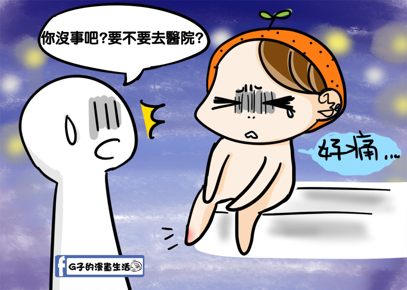 人生第一次扭到腳(腳翻船)part1-G子的漫畫生活 @G子的漫畫生活 人生第一次扭到腳(腳翻船)part1-G子的漫畫生活 @G子的漫畫生活