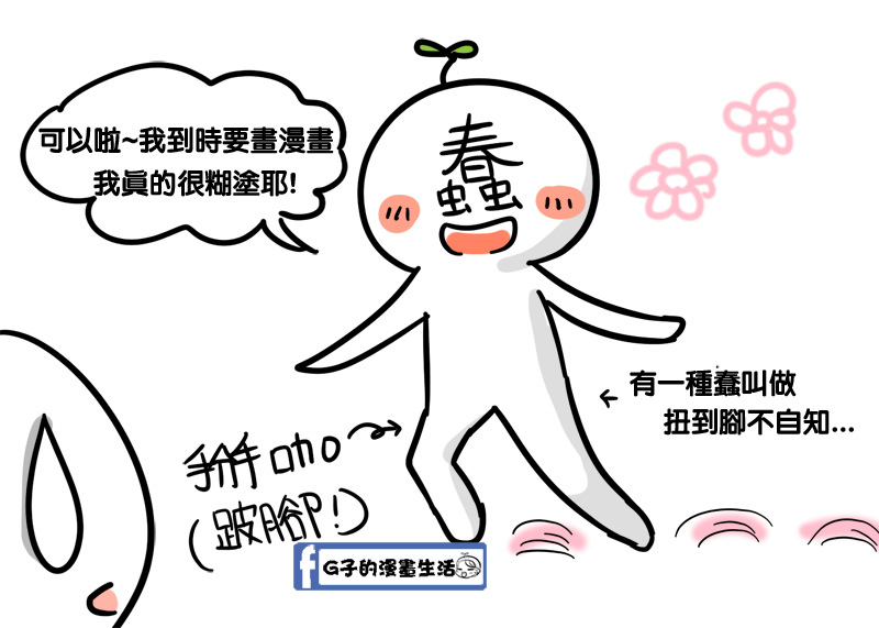 人生第一次扭到腳(腳翻船)part1-G子的漫畫生活 @G子的漫畫生活 人生第一次扭到腳(腳翻船)part1-G子的漫畫生活 @G子的漫畫生活