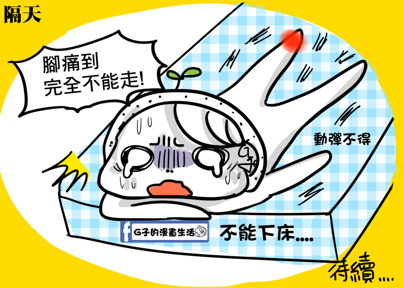 人生第一次扭到腳(腳翻船)part1-G子的漫畫生活 @G子的漫畫生活 人生第一次扭到腳(腳翻船)part1-G子的漫畫生活 @G子的漫畫生活