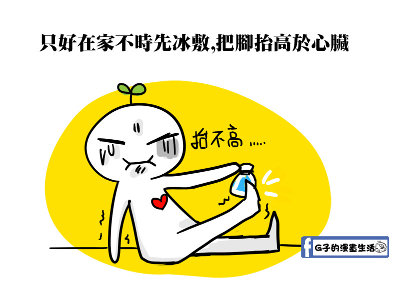 扭到腳(腳翻船)屋漏偏逢連夜雨,另類冰火五重天part2-G子的漫畫生活 @G子的漫畫生活 扭到腳(腳翻船)屋漏偏逢連夜雨,另類冰火五重天part2-G子的漫畫生活 @G子的漫畫生活