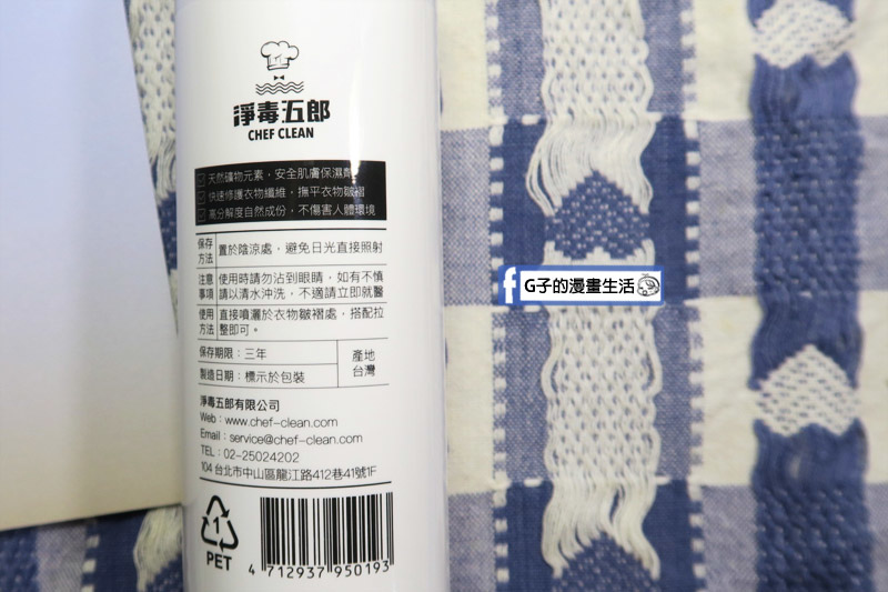 G子開箱X【淨毒五郎】衣物除皺噴霧,皺巴巴襯衫.棉質 t-shir衣服迅速平整,不用燙衣服也不用怕開會難看了 @G子的漫畫生活 G子開箱X【淨毒五郎】衣物除皺噴霧,皺巴巴襯衫.棉質 t-shir衣服迅速平整,不用燙衣服也不用怕開會難看了 @G子的漫畫生活