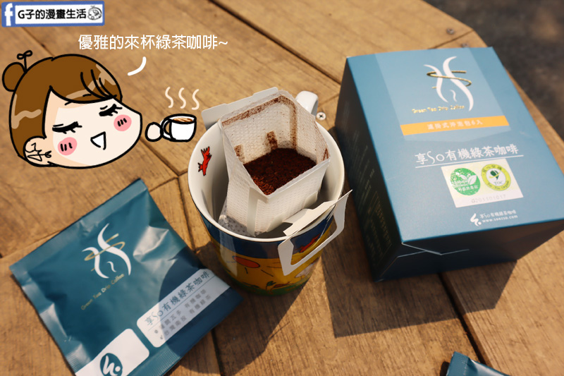 開箱-享SO有機綠茶咖啡濾掛包-綠原酸+兒茶素+咖啡因,輕鬆喝更輕鬆 @G子的漫畫生活