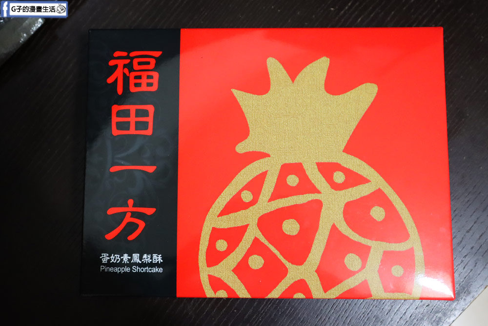 台北伴手禮推薦-福田一方鳳梨酥,2025更新,平價版微熱山丘的土鳳梨酥禮盒,近寧夏夜市/圓環 @G子的漫畫生活 台北伴手禮推薦-福田一方鳳梨酥,2025更新,平價版微熱山丘的土鳳梨酥禮盒,近寧夏夜市/圓環 @G子的漫畫生活