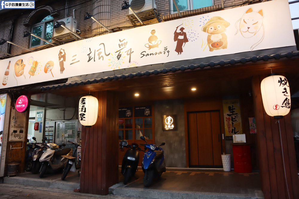 板橋居酒屋-三颯舞和洋酒食,日式串燒與餐酒創意料理,捷運板橋車站/邊寵物友善餐廳 @G子的漫畫生活