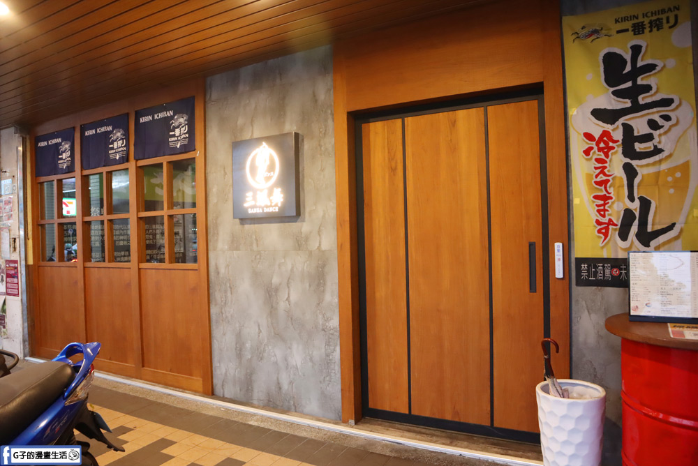 板橋居酒屋-三颯舞和洋酒食,日式串燒與餐酒創意料理,捷運板橋車站/寵物友善餐廳 @G子的漫畫生活