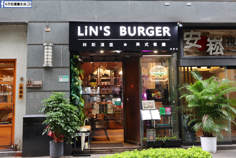 【信義區美食】林斯漢堡美式餐廳Lin’s Burger 信義店-台北必吃美式漢堡,六張犁站對面 @G子的漫畫生活
