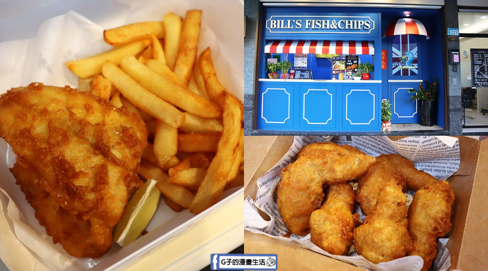 【板橋美食】Bill&#8217;s Fish &#038; Chips 比爾炸魚薯條 菜單-英國人開的炸魚薯條,宵夜外帶美食 @G子的漫畫生活