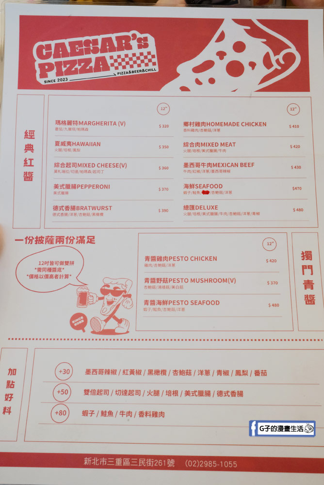 (搬到蘆洲)三重美食-凱薩披薩 Caesar’s pizza菜單,雙拼美式披薩+炸雞好吃,近三重商工 @G子的漫畫生活 (搬到蘆洲)三重美食-凱薩披薩 Caesar’s pizza菜單,雙拼美式披薩+炸雞好吃,近三重商工 @G子的漫畫生活