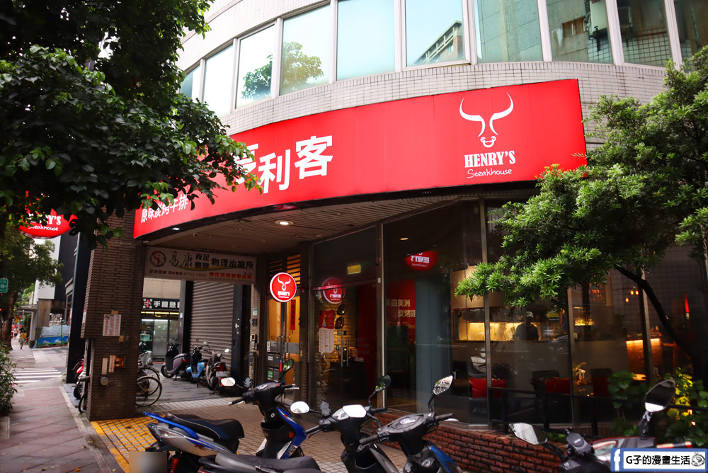 亨利客原味炭烤牛排-六張犁站高CP值的台北牛排館推薦,「美旗林餐廳指南」認證最佳餐廳 @G子的漫畫生活 亨利客原味炭烤牛排-六張犁站高CP值的台北牛排館推薦,「美旗林餐廳指南」認證最佳餐廳 @G子的漫畫生活