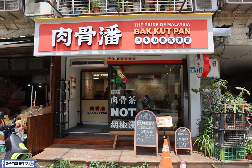 大坪林美食推薦-肉骨潘─巴生肉骨茶專賣店-馬來西亞料理來這吃! @G子的漫畫生活 大坪林美食推薦-肉骨潘─巴生肉骨茶專賣店-馬來西亞料理來這吃! @G子的漫畫生活