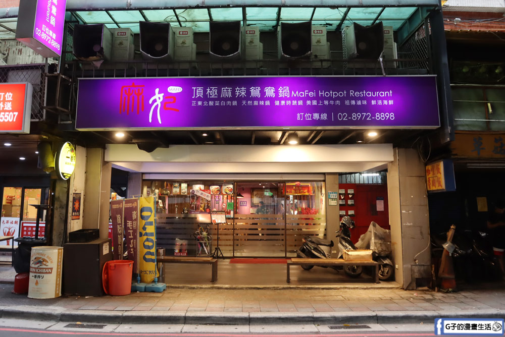 三重美食-麻妃頂極麻辣鴛鴦鍋,吃麻辣鍋也能吃剁椒蒸魚,壽星禮蛤蜊大放送,近菜寮站 @G子的漫畫生活