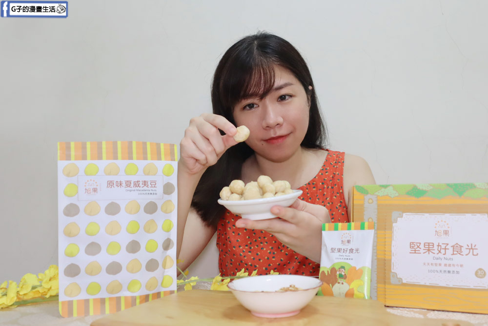 堅果推薦-旭果堅果,無添加堅果隨手包上班也能吃,送禮禮盒好健康 @G子的漫畫生活 堅果推薦-旭果堅果,無添加堅果隨手包上班也能吃,送禮禮盒好健康 @G子的漫畫生活