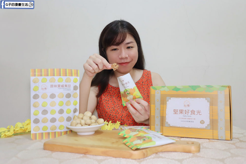 堅果推薦-旭果堅果,無添加堅果隨手包上班也能吃,送禮禮盒好健康 @G子的漫畫生活 堅果推薦-旭果堅果,無添加堅果隨手包上班也能吃,送禮禮盒好健康 @G子的漫畫生活