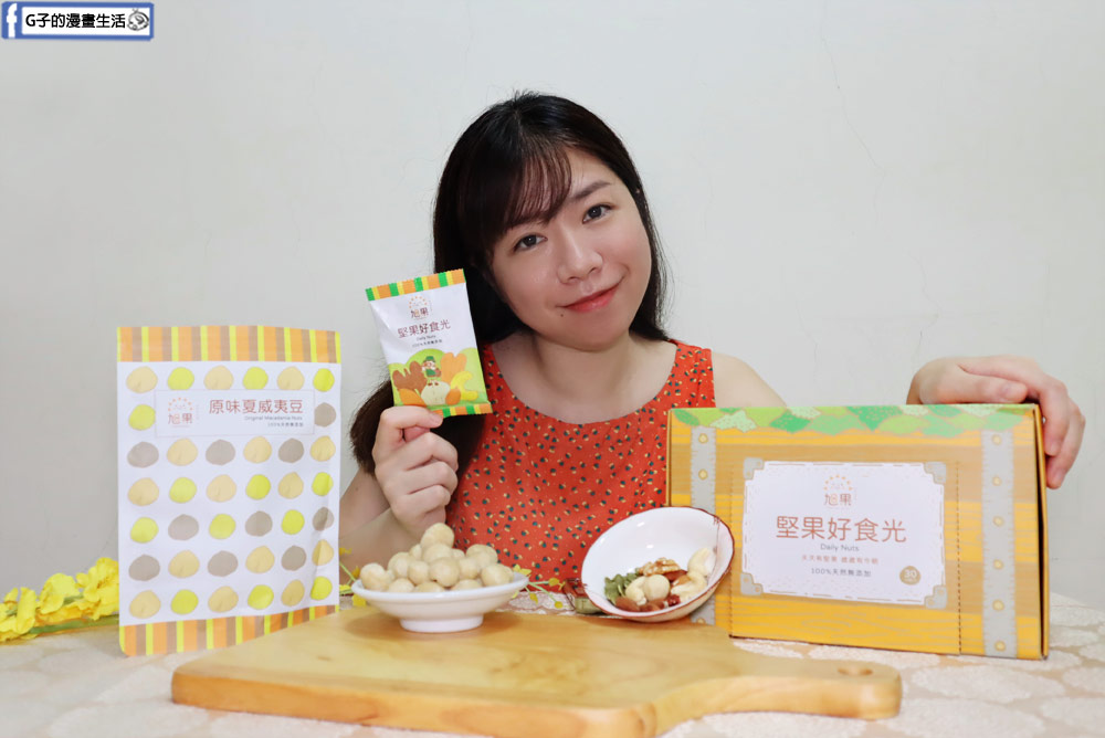 堅果推薦-旭果堅果,無添加堅果隨手包上班也能吃,送禮禮盒好健康 @G子的漫畫生活 堅果推薦-旭果堅果,無添加堅果隨手包上班也能吃,送禮禮盒好健康 @G子的漫畫生活