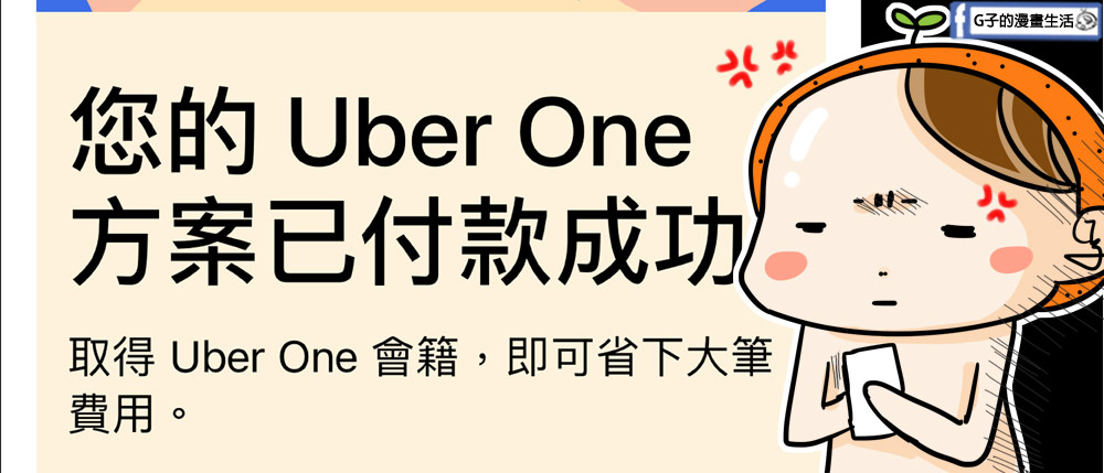 教你Uber one取消訂閱退款-uber one免費試用取消+找不到Uber客服解答 @G子的漫畫生活 教你Uber one取消訂閱退款-uber one免費試用取消+找不到Uber客服解答 @G子的漫畫生活