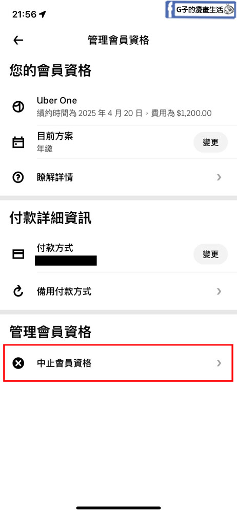 教你Uber one取消訂閱退款-uber one免費試用取消+找不到Uber客服解答 @G子的漫畫生活 教你Uber one取消訂閱退款-uber one免費試用取消+找不到Uber客服解答 @G子的漫畫生活