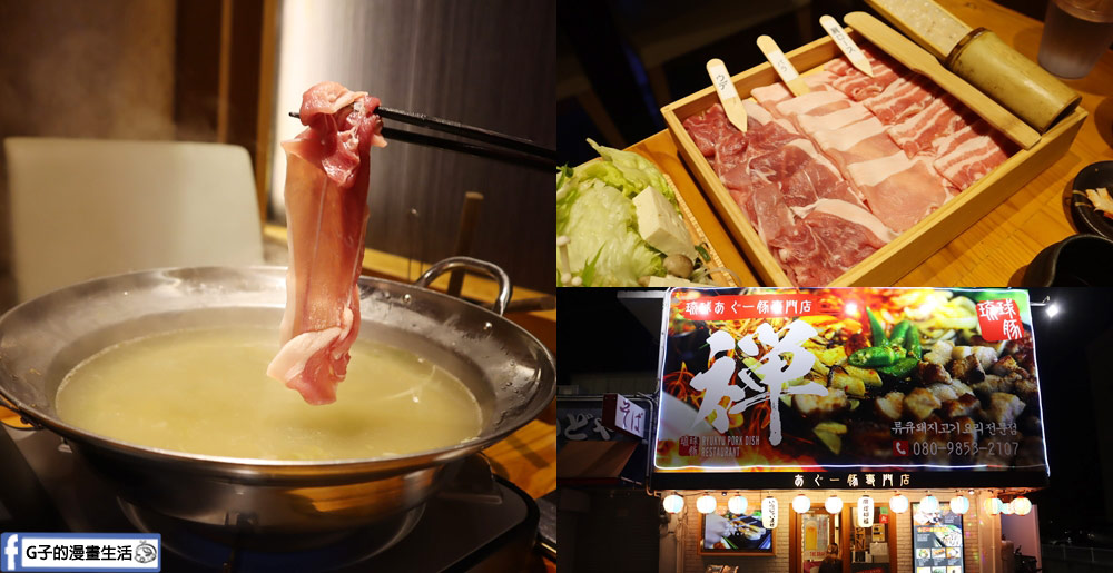 沖繩阿古豬/國際通美食-阿古豬專門店 禪(琉球あぐー豚しゃぶしゃぶ禅),意外好吃國際通阿古豬涮涮鍋推薦 @G子的漫畫生活