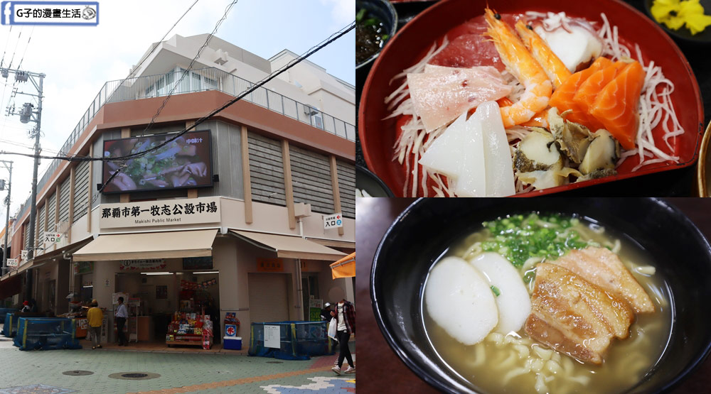【沖繩美食】那霸市第一牧志公設市場-がんじゅう堂沖繩料理(有菜單) @G子的漫畫生活