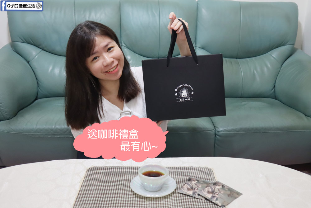 濾掛包咖啡推薦-果菲咖啡,藝妓禮盒在家喝好咖啡,咖啡訂閱制每個月都能喝不同咖啡風味 @G子的漫畫生活