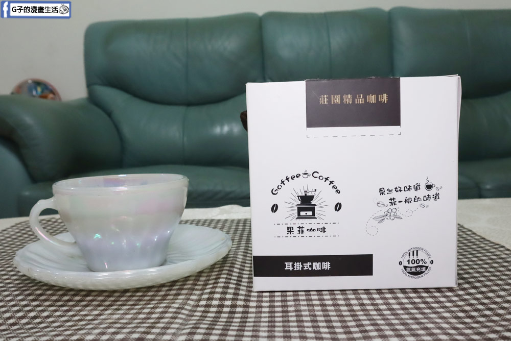 濾掛包咖啡推薦-果菲咖啡,藝妓禮盒在家喝好咖啡,咖啡訂閱制每個月都能喝不同咖啡風味 @G子的漫畫生活