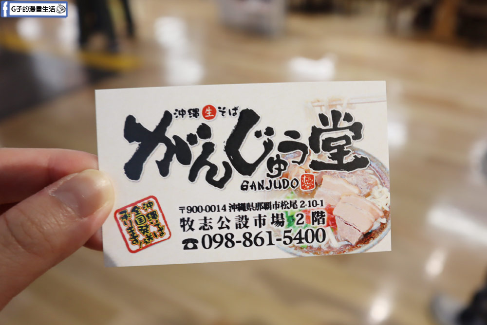 【沖繩美食】那霸市第一牧志公設市場-がんじゅう堂沖繩料理(有菜單) @G子的漫畫生活 【沖繩美食】那霸市第一牧志公設市場-がんじゅう堂沖繩料理(有菜單) @G子的漫畫生活