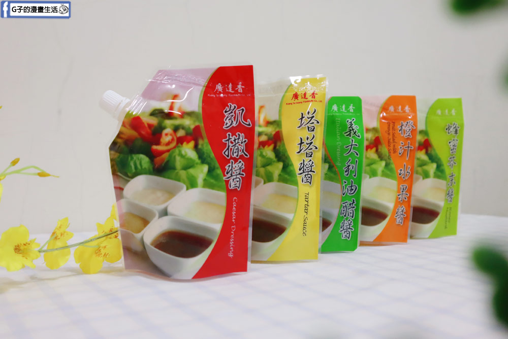 廣達香沙拉醬-大推凱撒醬+蜂蜜芥末醬,直立易開沙拉設計好保存,沙拉醬推薦 @G子的漫畫生活 廣達香沙拉醬-大推凱撒醬+蜂蜜芥末醬,直立易開沙拉設計好保存,沙拉醬推薦 @G子的漫畫生活