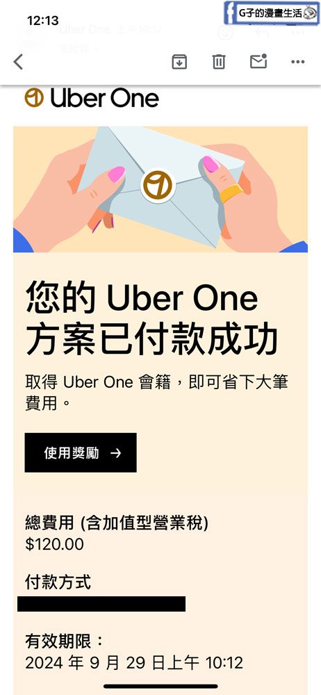 教你Uber one取消訂閱退款-uber one免費試用取消+找不到Uber客服解答 @G子的漫畫生活 教你Uber one取消訂閱退款-uber one免費試用取消+找不到Uber客服解答 @G子的漫畫生活
