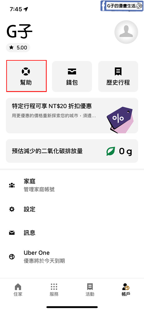 教你Uber one取消訂閱退款-uber one免費試用取消+找不到Uber客服解答 @G子的漫畫生活 教你Uber one取消訂閱退款-uber one免費試用取消+找不到Uber客服解答 @G子的漫畫生活