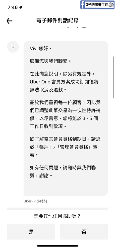 教你Uber one取消訂閱退款-uber one免費試用取消+找不到Uber客服解答 @G子的漫畫生活 教你Uber one取消訂閱退款-uber one免費試用取消+找不到Uber客服解答 @G子的漫畫生活