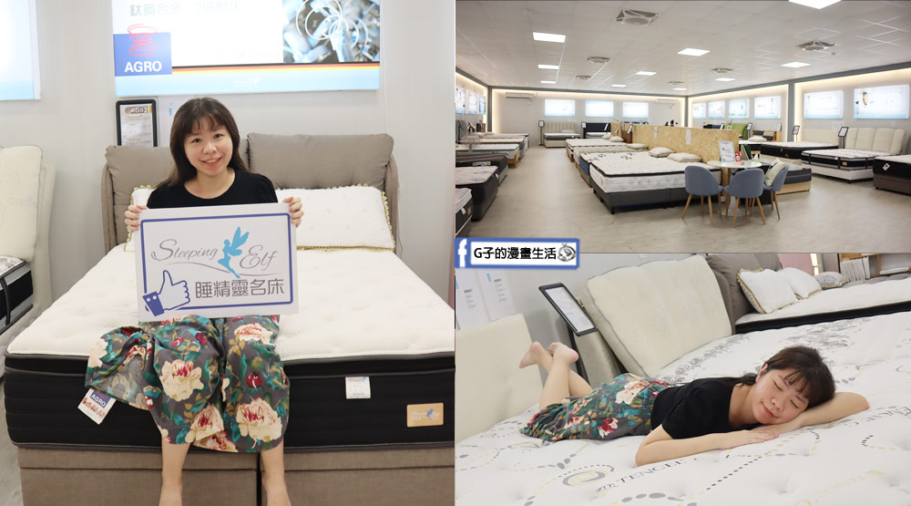 台北床墊推薦-睡精靈名床,現場近30款獨立筒床墊試躺 @G子的漫畫生活