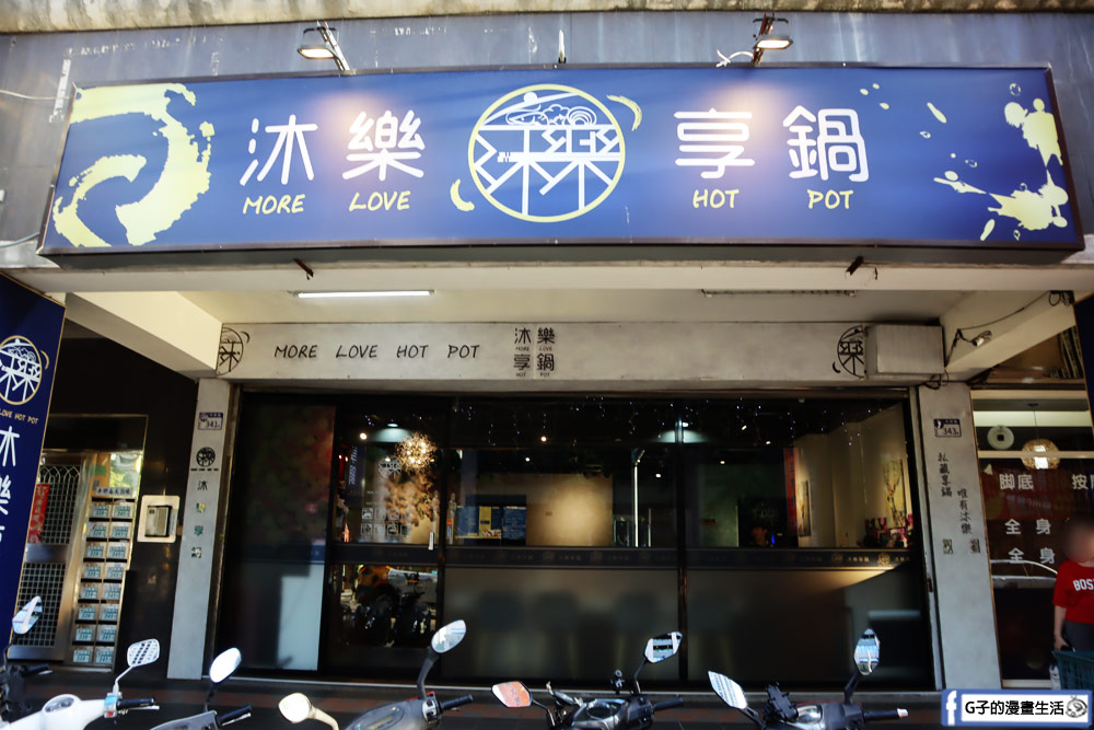 沐樂享鍋-新莊火鍋超佛心,20盎司大肉盤,蔬菜+冰淇淋自助吧吃到飽,寵物友善餐廳 @G子的漫畫生活 沐樂享鍋-新莊火鍋超佛心,20盎司大肉盤,蔬菜+冰淇淋自助吧吃到飽,寵物友善餐廳 @G子的漫畫生活