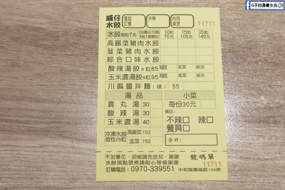 中和廟口美食-陳記威仔水餃,韭菜水餃和高麗菜水餃都好吃 @G子的漫畫生活 中和廟口美食-陳記威仔水餃,韭菜水餃和高麗菜水餃都好吃 @G子的漫畫生活