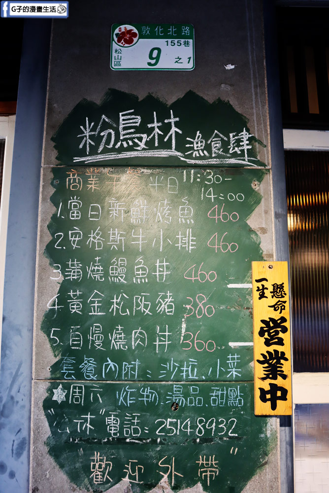 【松山區居酒屋】粉鳥林 漁食肆-藏在住宅巷弄的居酒屋,現流魚+創意料理好吃,近小巨蛋站 @G子的漫畫生活 【松山區居酒屋】粉鳥林 漁食肆-藏在住宅巷弄的居酒屋,現流魚+創意料理好吃,近小巨蛋站 @G子的漫畫生活