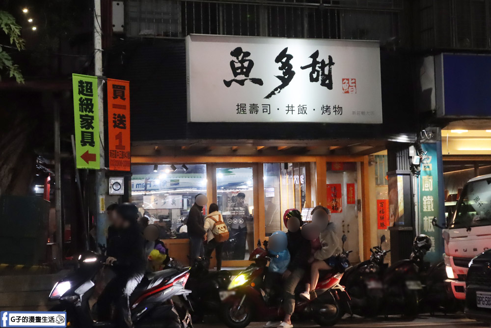 新莊魚多甜 輔大店-新莊日本料理+味噌湯、小菜自助吧,有菜單 @G子的漫畫生活 新莊魚多甜 輔大店-新莊日本料理+味噌湯、小菜自助吧,有菜單 @G子的漫畫生活