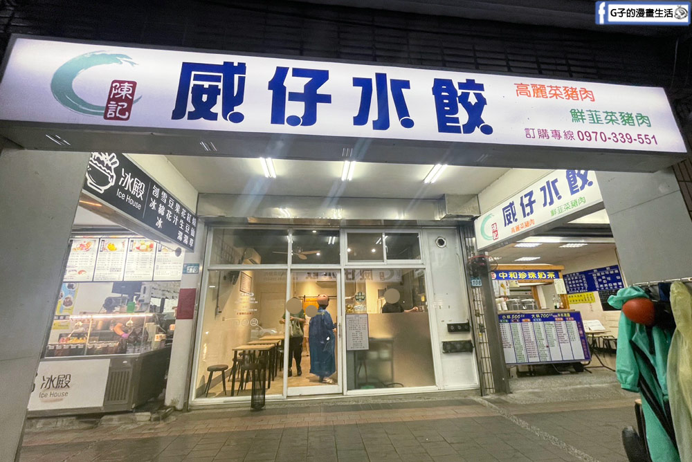 中和廟口美食-陳記威仔水餃,韭菜水餃和高麗菜水餃都好吃 @G子的漫畫生活 中和廟口美食-陳記威仔水餃,韭菜水餃和高麗菜水餃都好吃 @G子的漫畫生活