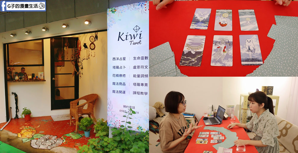 台北塔羅牌推薦-Kiwi塔羅（復興店）,超準東區塔羅占卜 @G子的漫畫生活