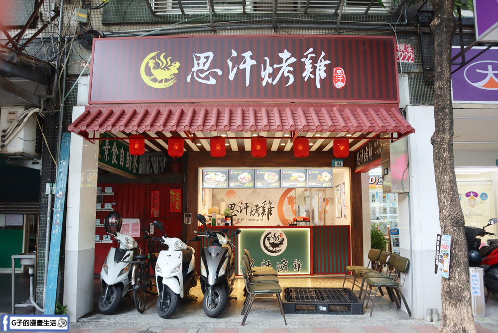 中和烤雞-思汗烤雞,只要$369整隻烤雞帶回家,屌打連鎖速食店烤雞! @G子的漫畫生活 中和烤雞-思汗烤雞,只要$369整隻烤雞帶回家,屌打連鎖速食店烤雞! @G子的漫畫生活