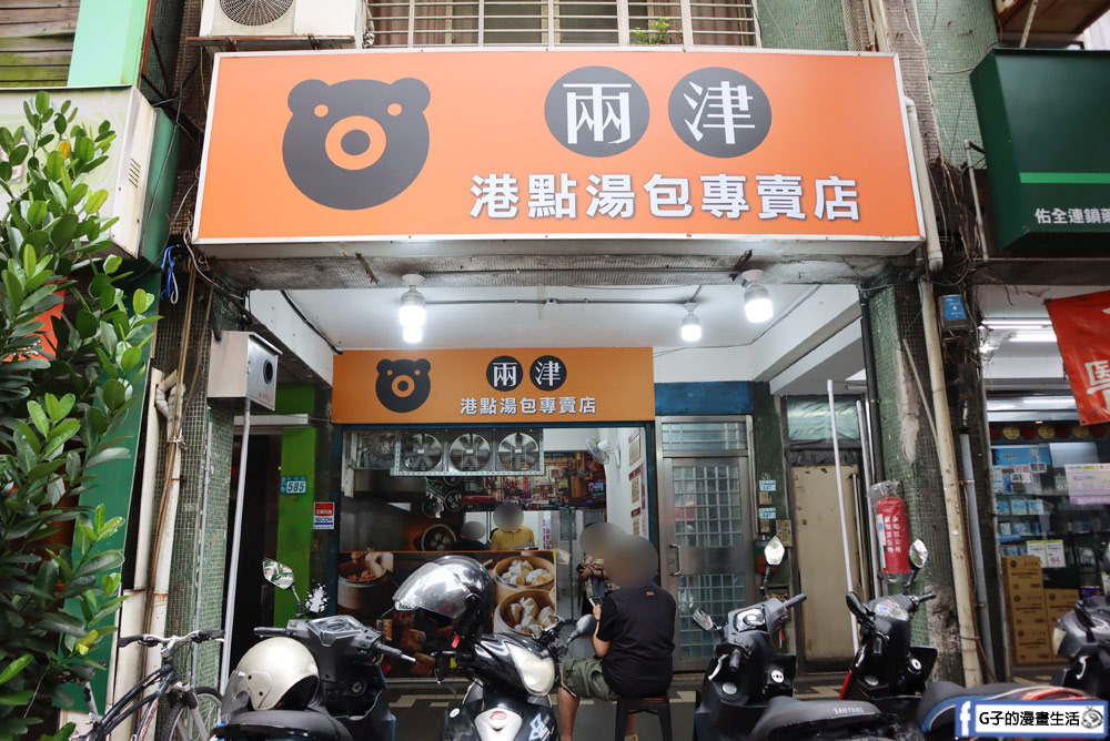 中永和美食-兩津港點湯包專賣店,銅板價格港式點心,蘿蔔糕、小籠湯包必吃，永和港式點心推薦! @G子的漫畫生活