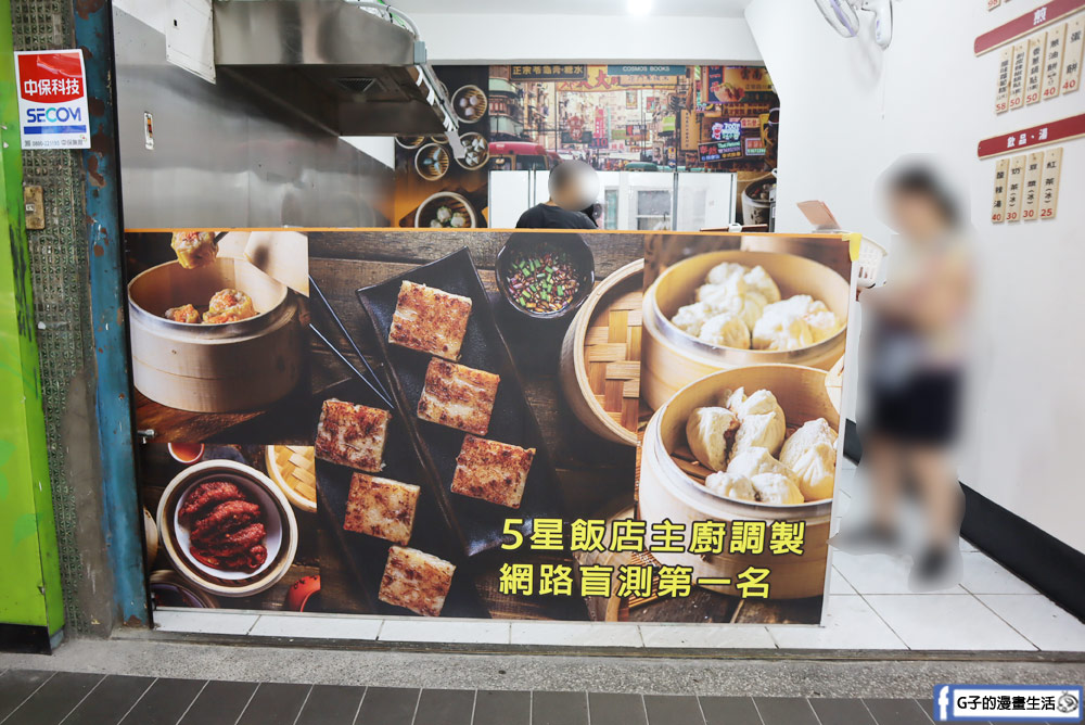 中永和美食-兩津港點湯包專賣店,銅板價格港式點心,蘿蔔糕、小籠湯包必吃，永和港式點心推薦! @G子的漫畫生活
