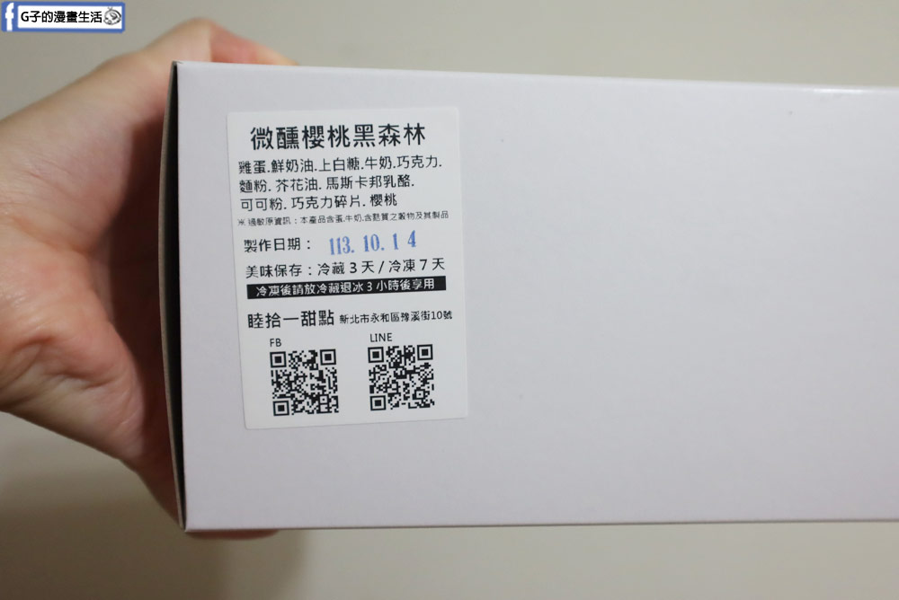 永和蛋糕-睦拾一甜點,隱藏版永和蛋糕店,生日蛋糕來這訂! 微醺櫻桃黑森林蛋糕讚 @G子的漫畫生活