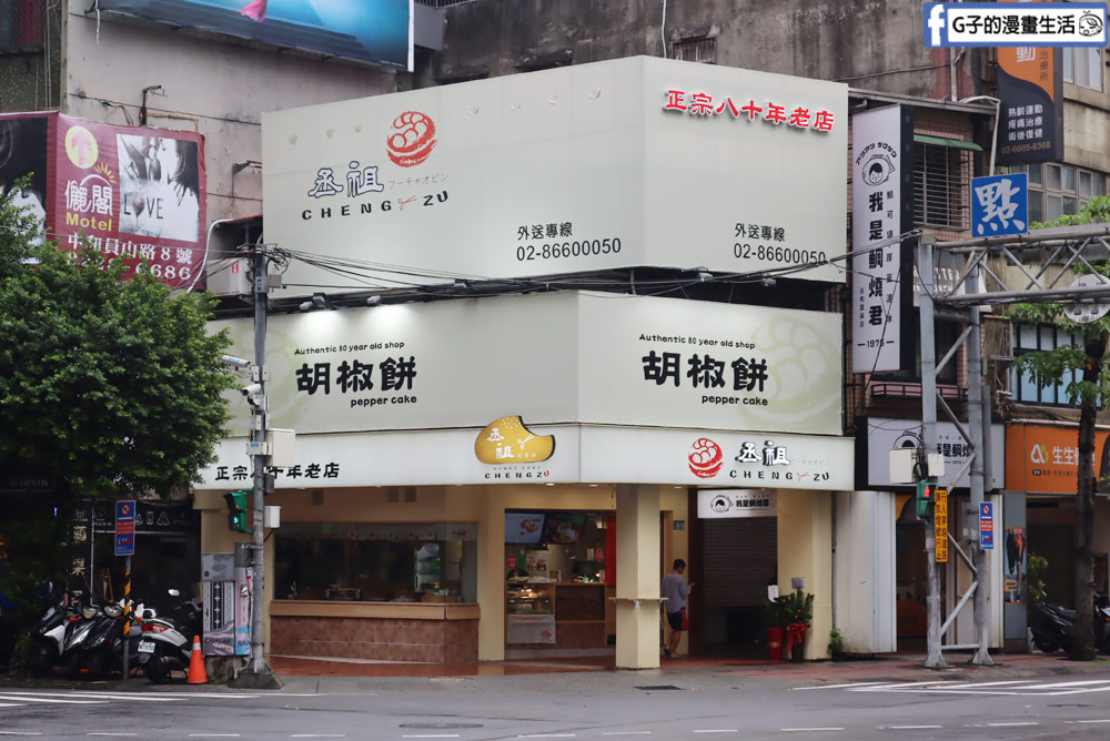 外送點心-丞祖胡椒餅-永和也有分店啦~手工現包現烤胡椒餅,外送下午茶近樂華夜市.頂溪站 @G子的漫畫生活 外送點心-丞祖胡椒餅-永和也有分店啦~手工現包現烤胡椒餅,外送下午茶近樂華夜市.頂溪站 @G子的漫畫生活