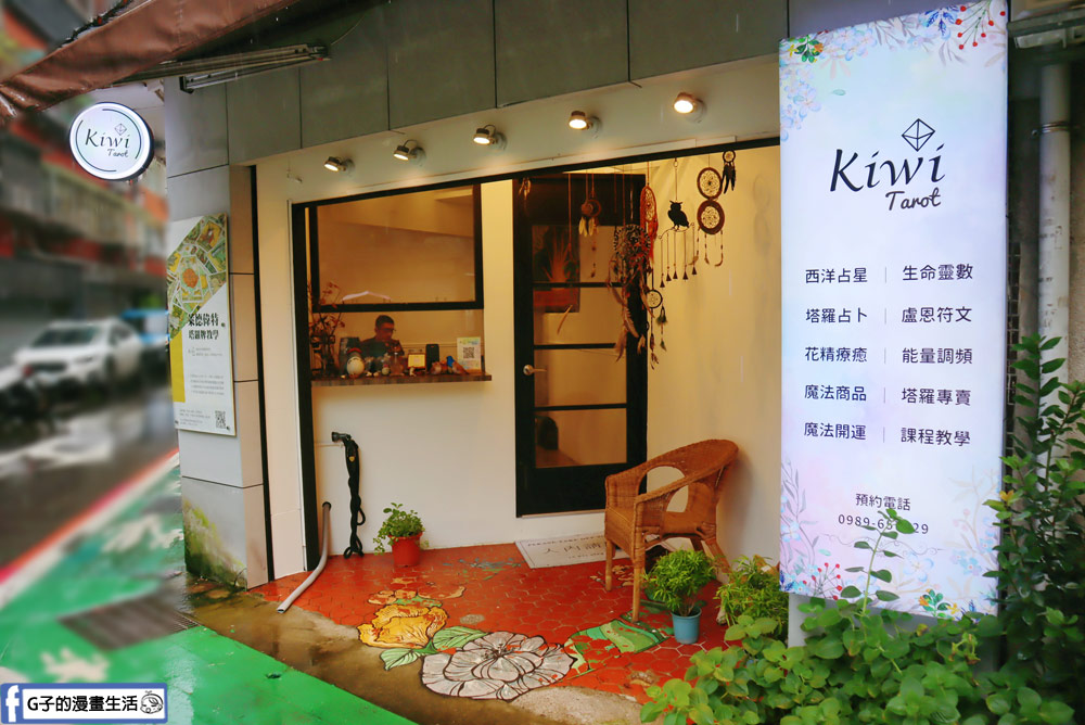 台北塔羅牌推薦-Kiwi塔羅(復興店),超準東區塔羅占卜 @G子的漫畫生活